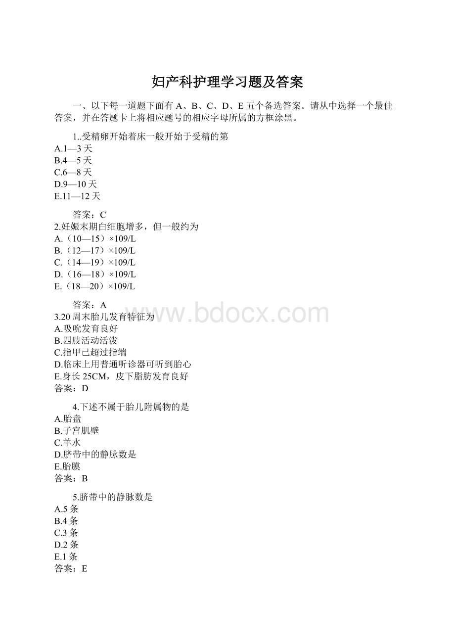 妇产科护理学习题及答案Word格式文档下载.docx