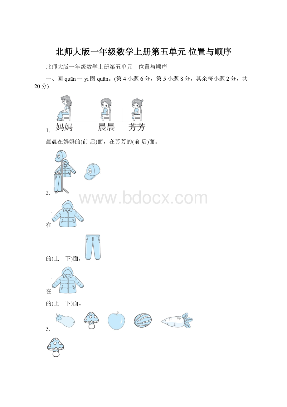 北师大版一年级数学上册第五单元 位置与顺序.docx_第1页