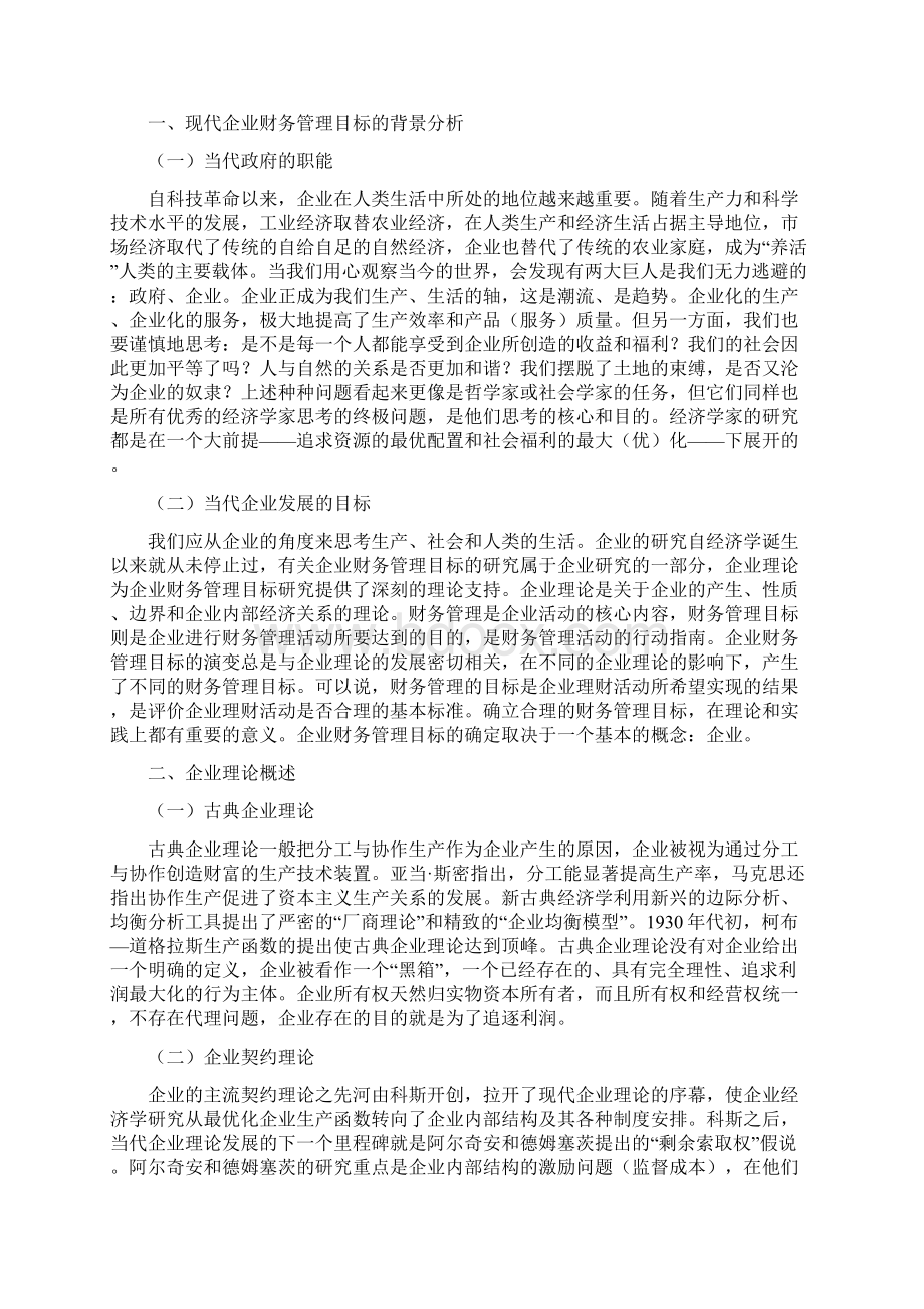 会计学本科毕业论文对现代企业财务管理目标的研究 1.docx_第3页