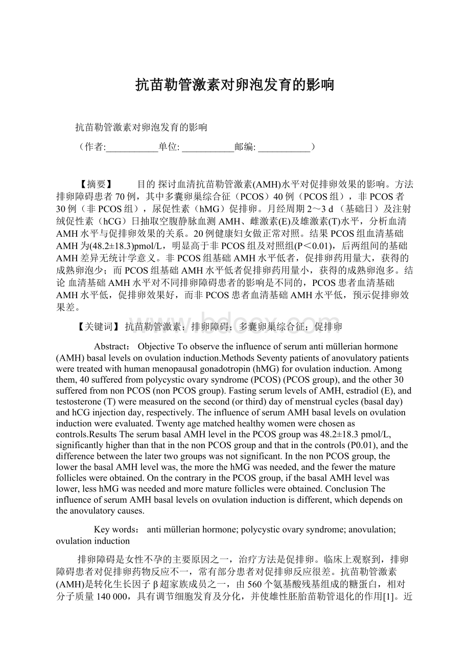 抗苗勒管激素对卵泡发育的影响Word格式文档下载.docx