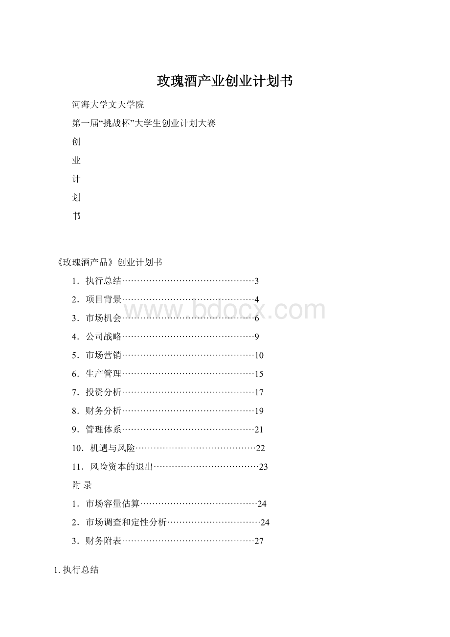 玫瑰酒产业创业计划书文档格式.docx_第1页