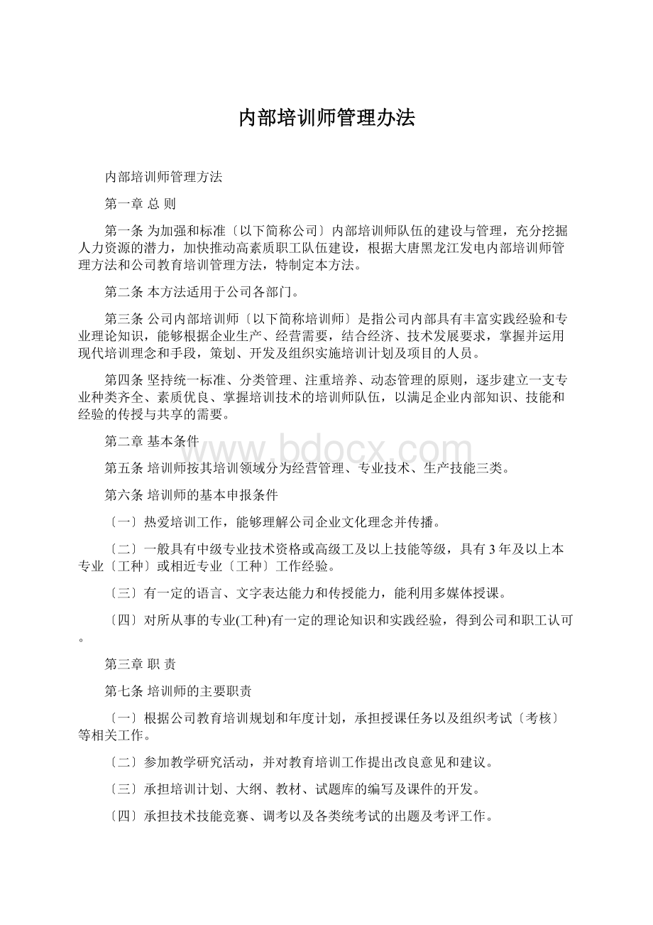 内部培训师管理办法Word文件下载.docx