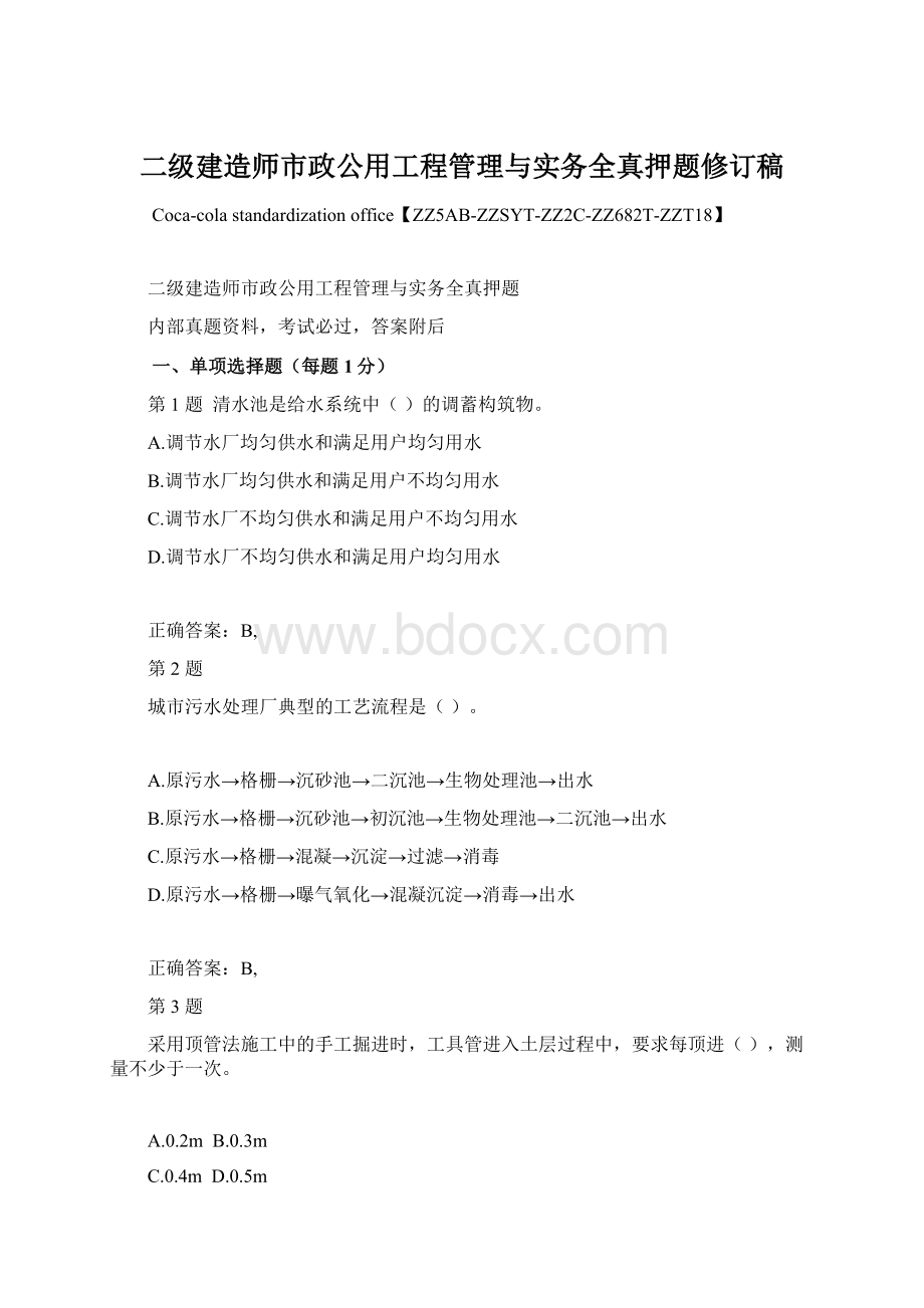 二级建造师市政公用工程管理与实务全真押题修订稿.docx