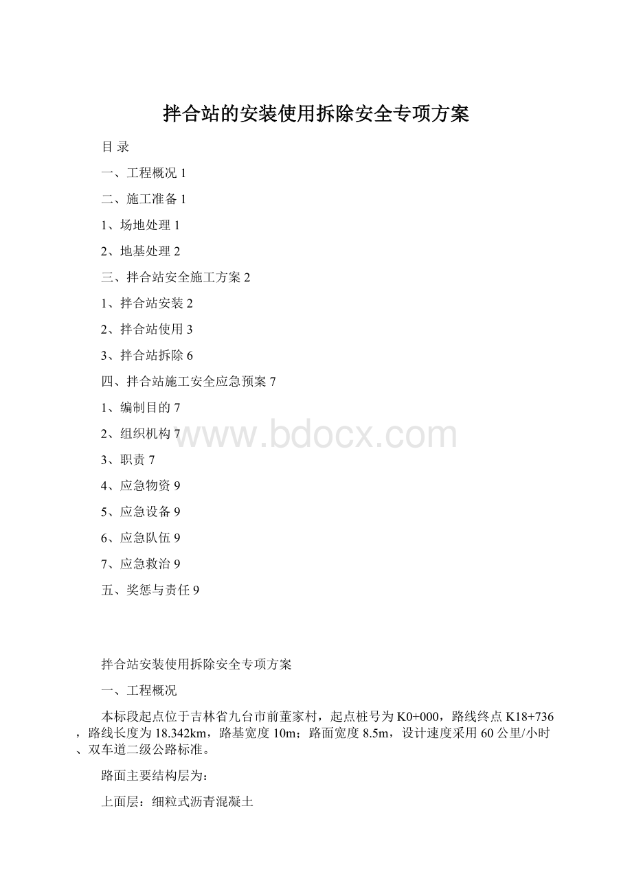 拌合站的安装使用拆除安全专项方案.docx_第1页