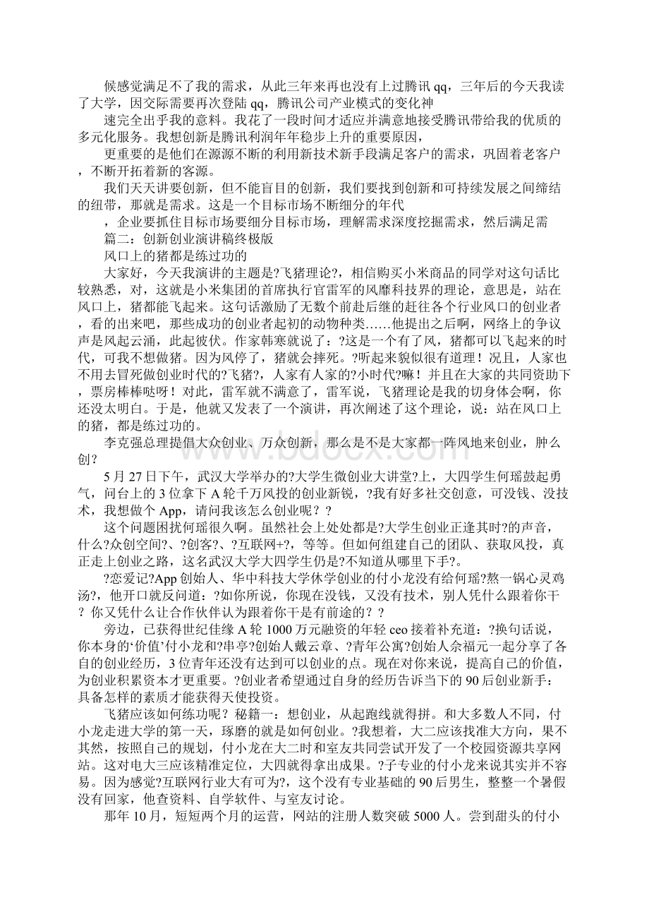 以创新为主题的演讲稿Word文档下载推荐.docx_第2页