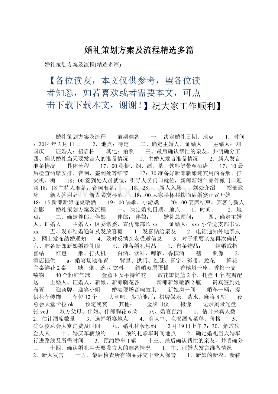 婚礼策划方案及流程精选多篇.docx