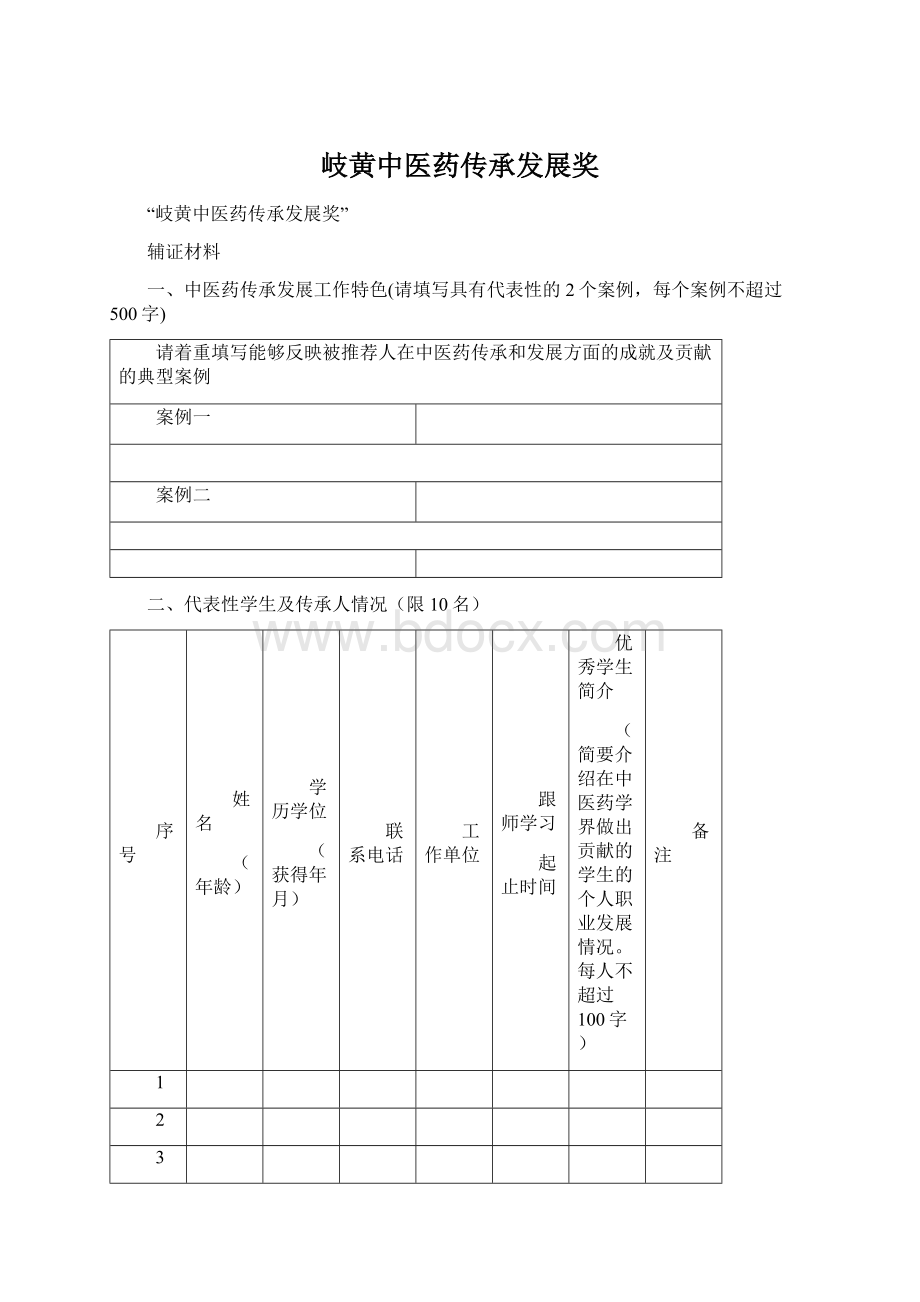 岐黄中医药传承发展奖Word格式.docx