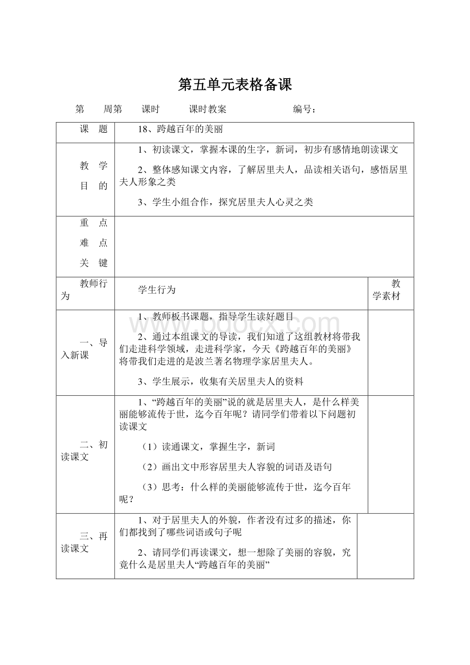 第五单元表格备课.docx