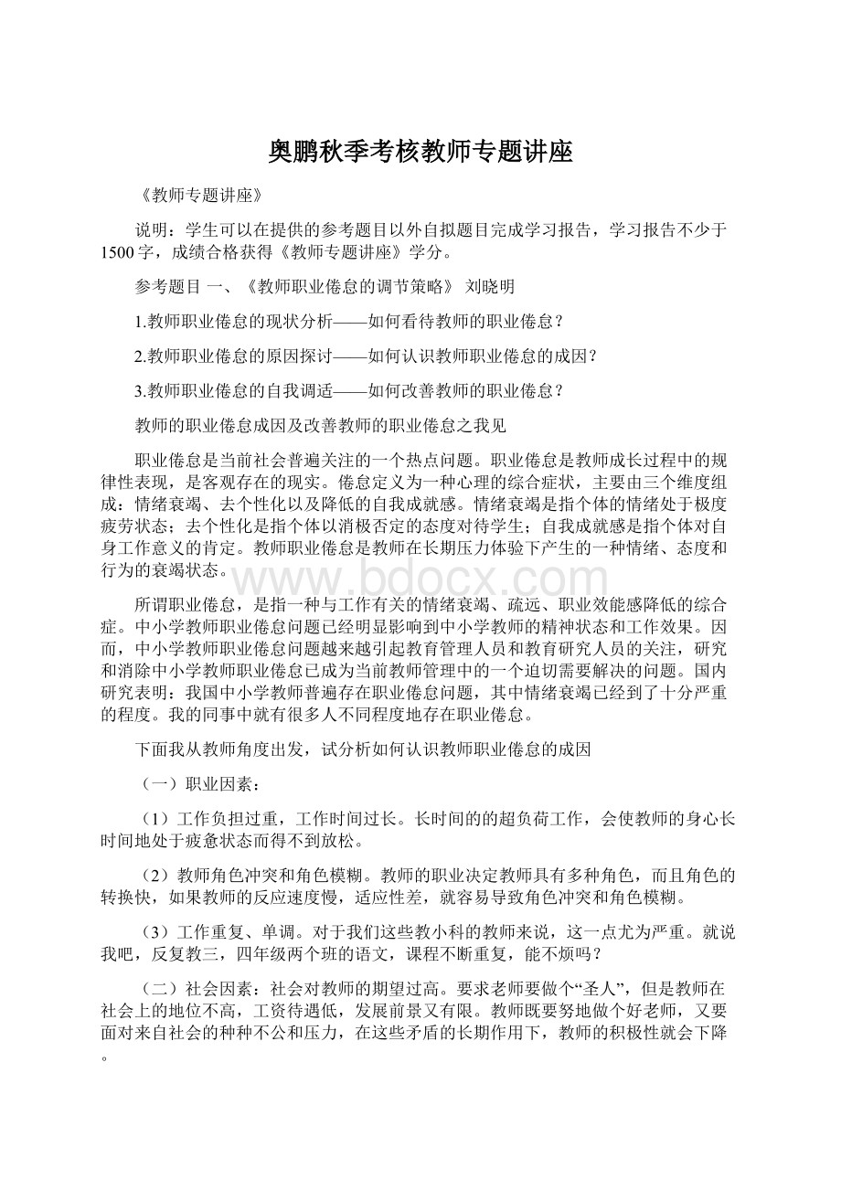 奥鹏秋季考核教师专题讲座.docx