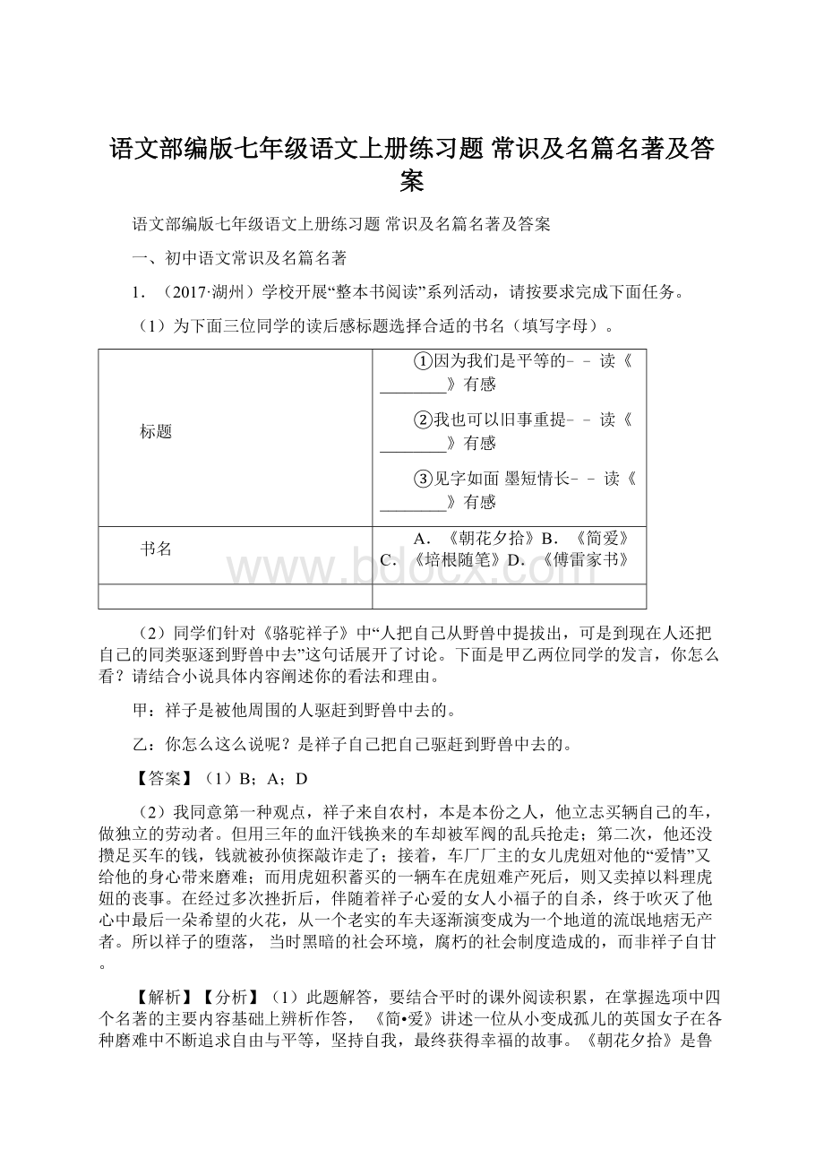 语文部编版七年级语文上册练习题 常识及名篇名著及答案.docx