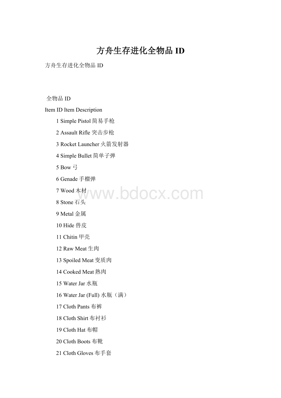 方舟生存进化全物品ID.docx_第1页