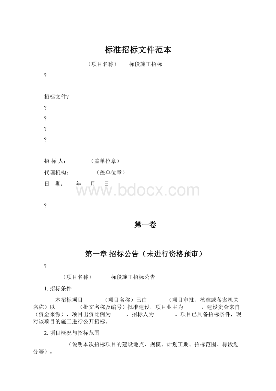 标准招标文件范本Word格式文档下载.docx