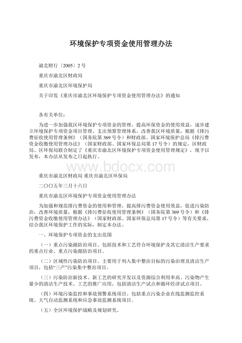 环境保护专项资金使用管理办法.docx_第1页