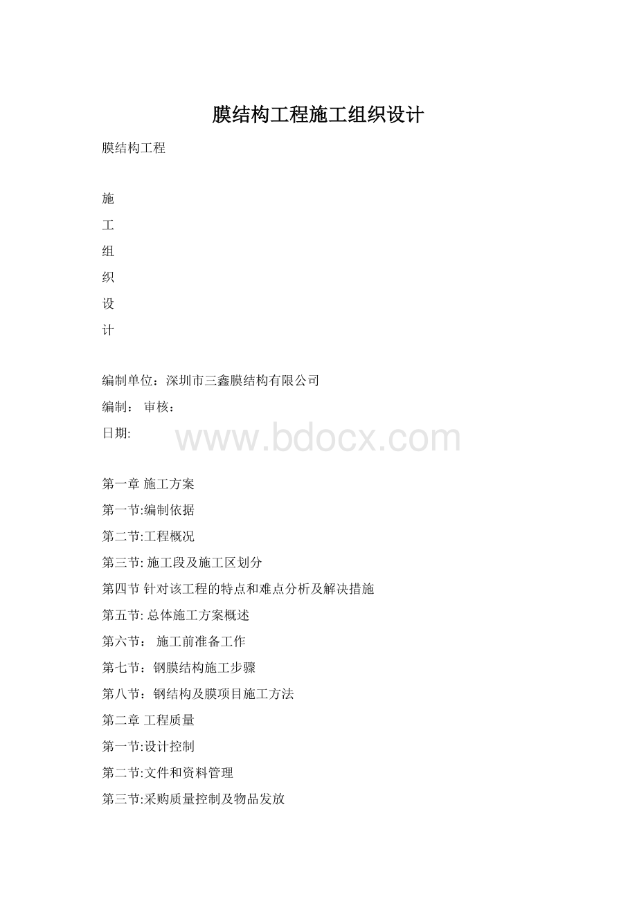 膜结构工程施工组织设计.docx_第1页