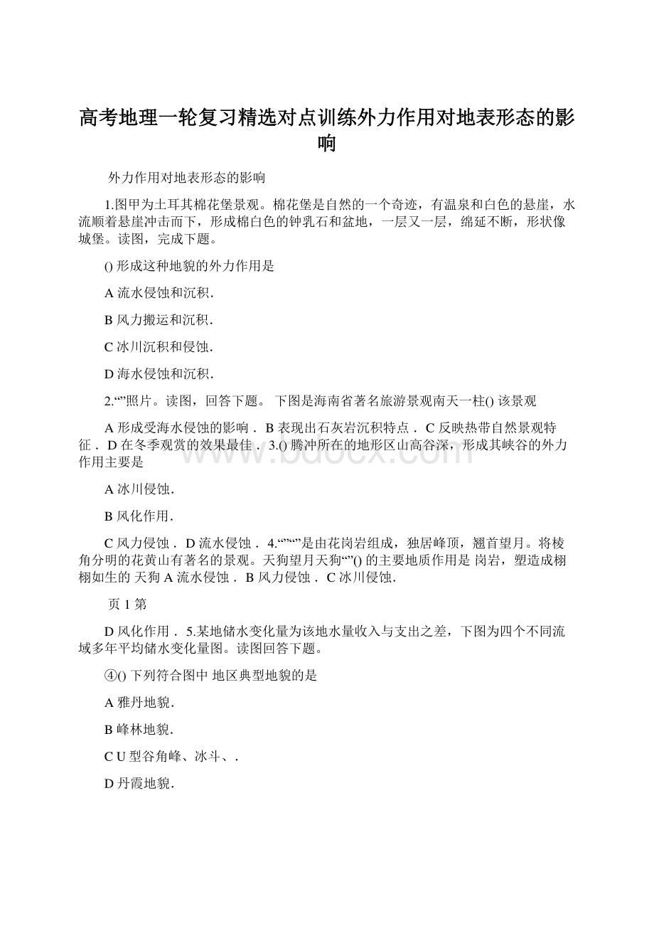 高考地理一轮复习精选对点训练外力作用对地表形态的影响Word格式.docx