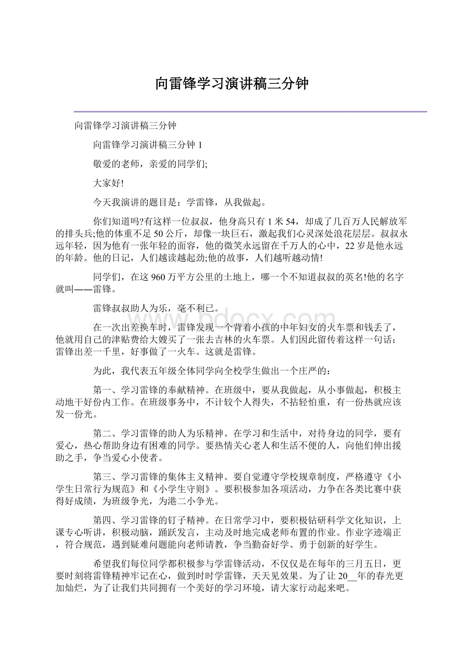 向雷锋学习演讲稿三分钟.docx