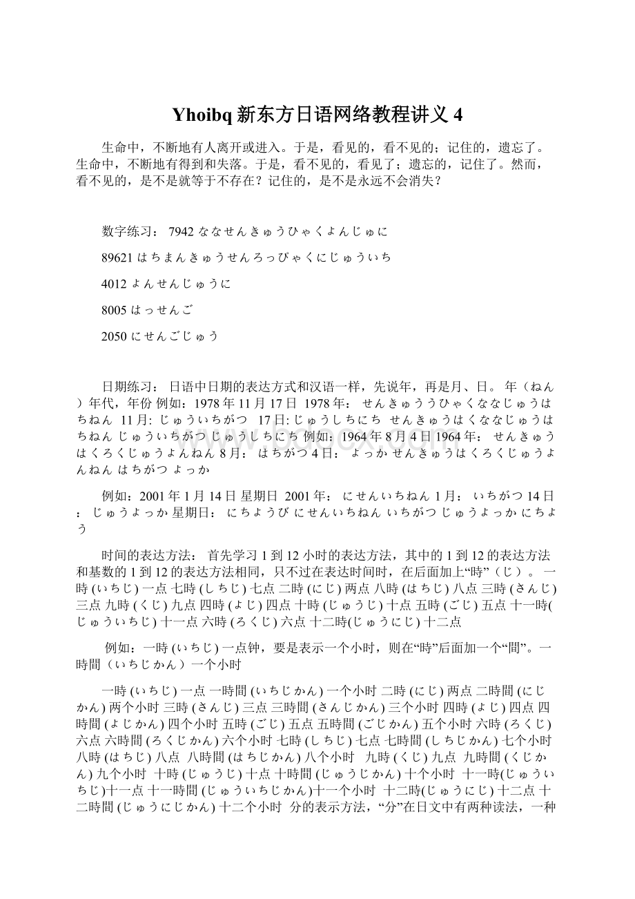 Yhoibq新东方日语网络教程讲义4Word格式.docx