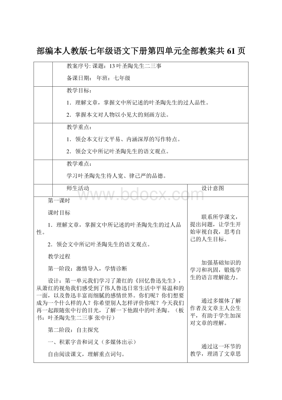 部编本人教版七年级语文下册第四单元全部教案共61页Word格式文档下载.docx