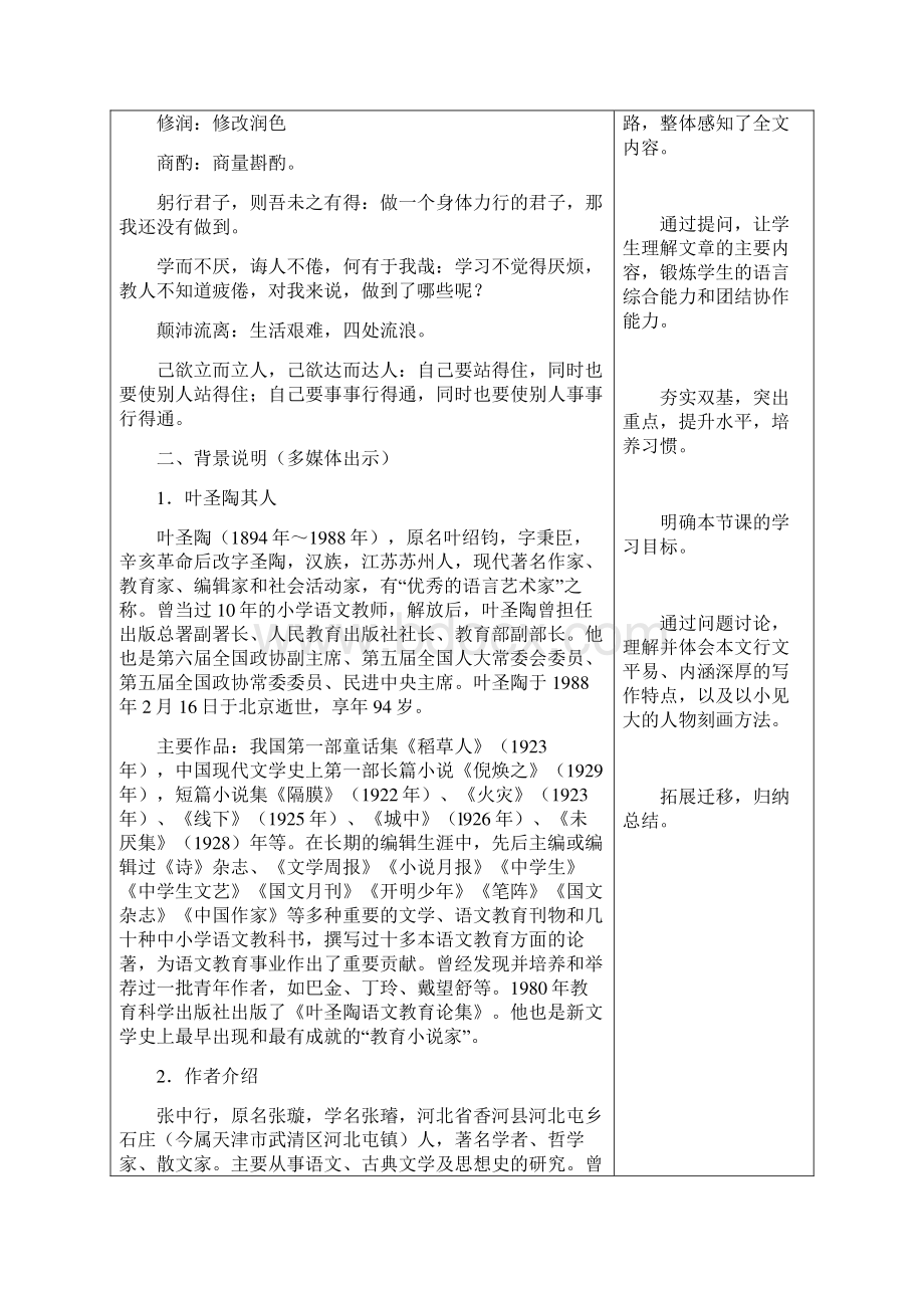 部编本人教版七年级语文下册第四单元全部教案共61页.docx_第2页