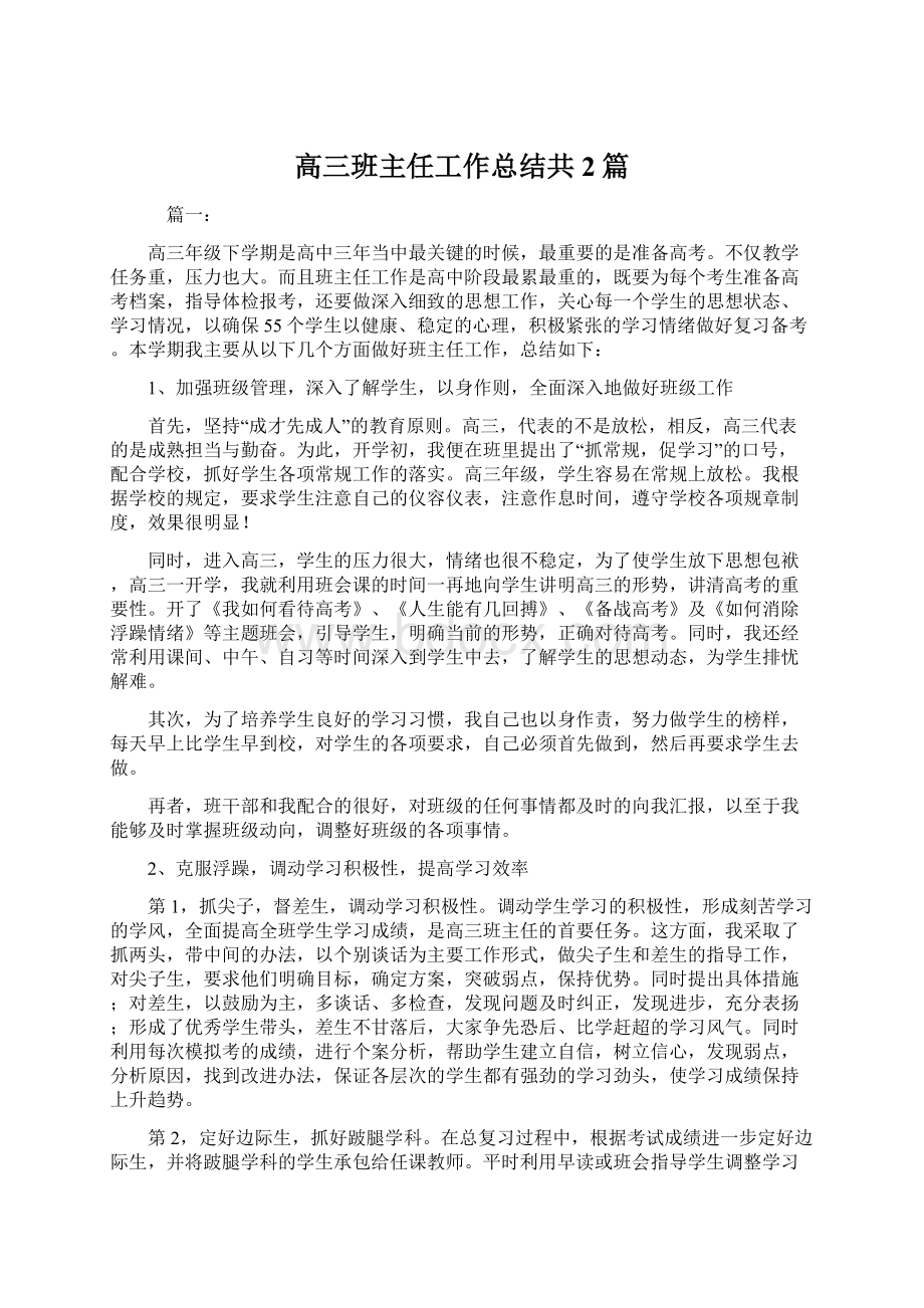 高三班主任工作总结共2篇Word文档格式.docx_第1页