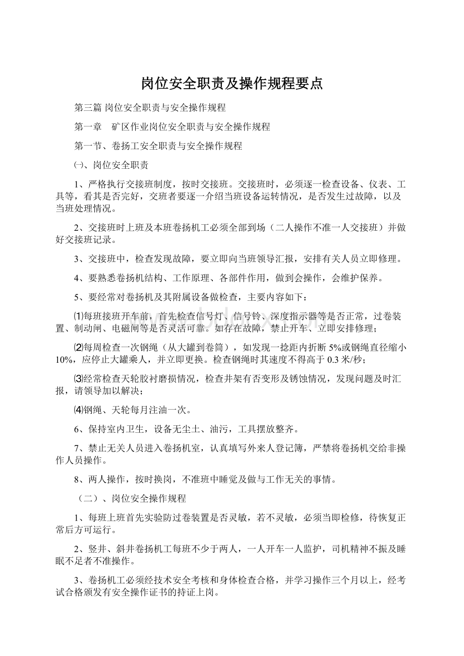 岗位安全职责及操作规程要点.docx_第1页