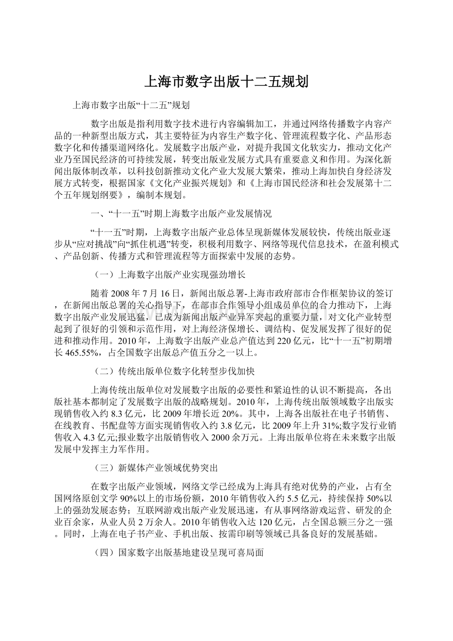 上海市数字出版十二五规划.docx