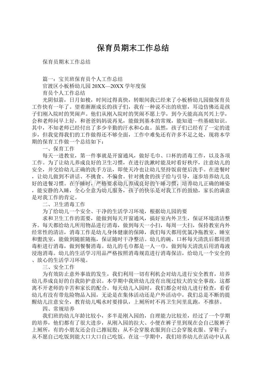 保育员期末工作总结.docx_第1页