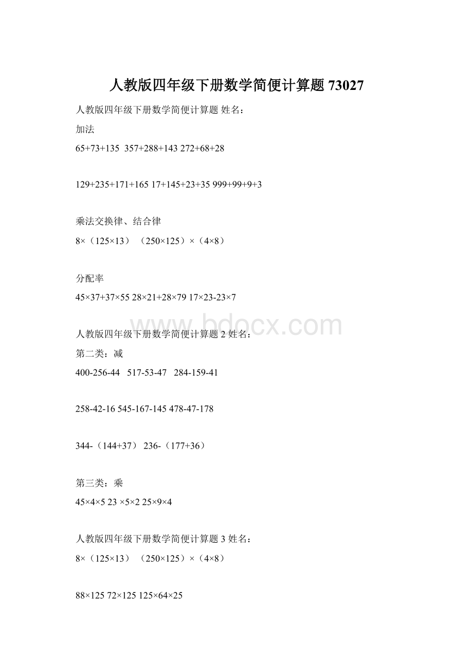 人教版四年级下册数学简便计算题73027.docx