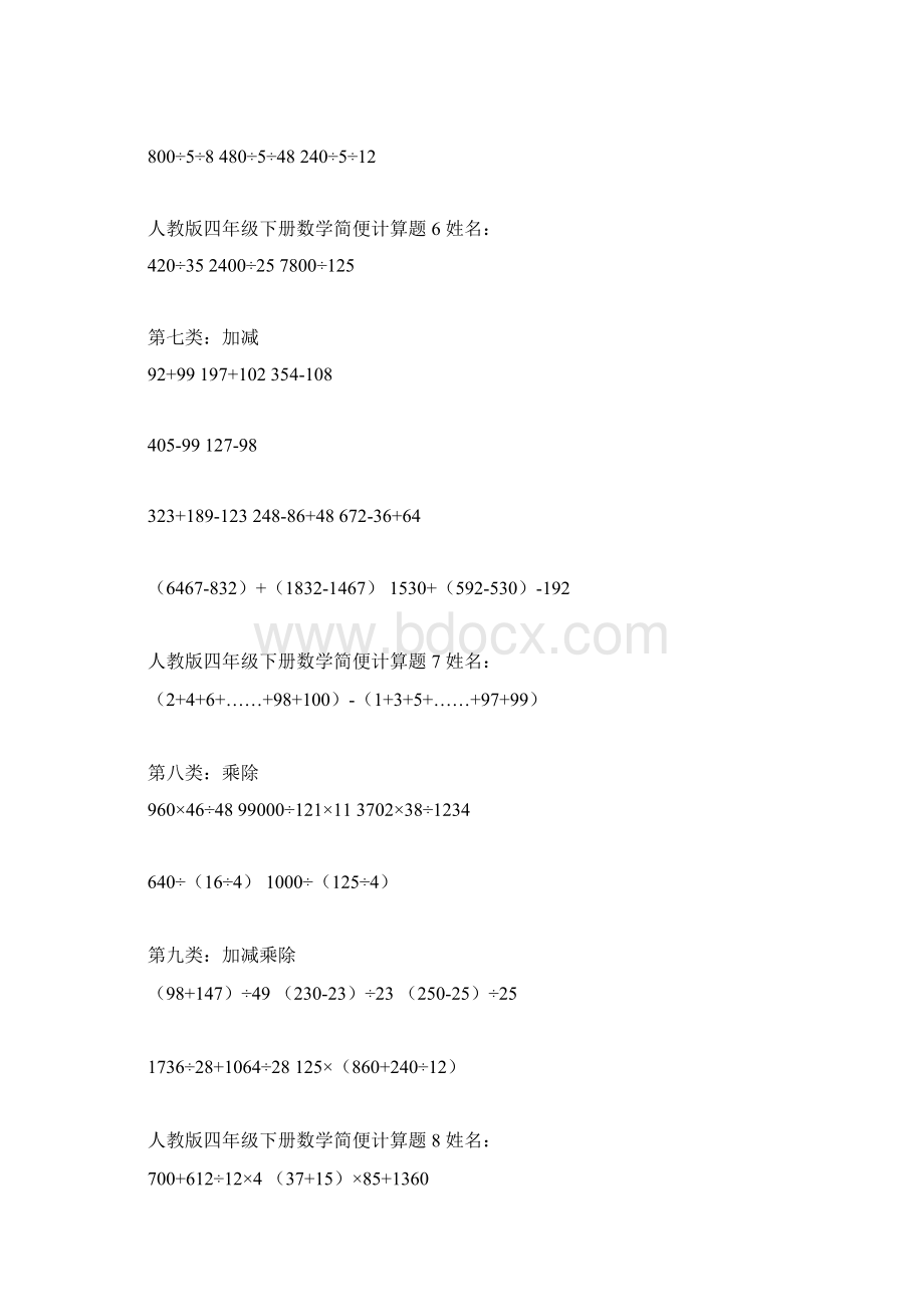 人教版四年级下册数学简便计算题73027Word文档下载推荐.docx_第3页