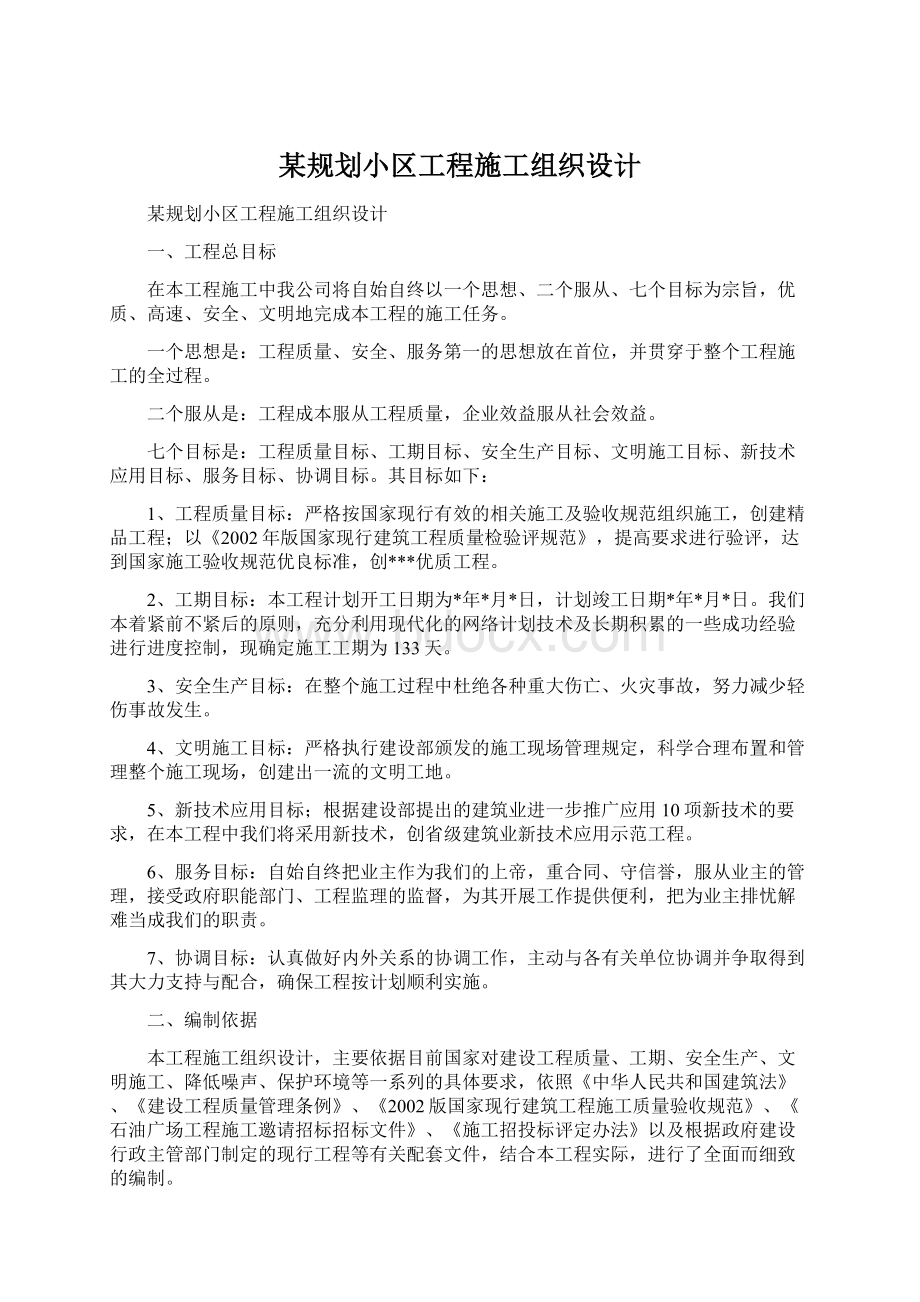 某规划小区工程施工组织设计.docx