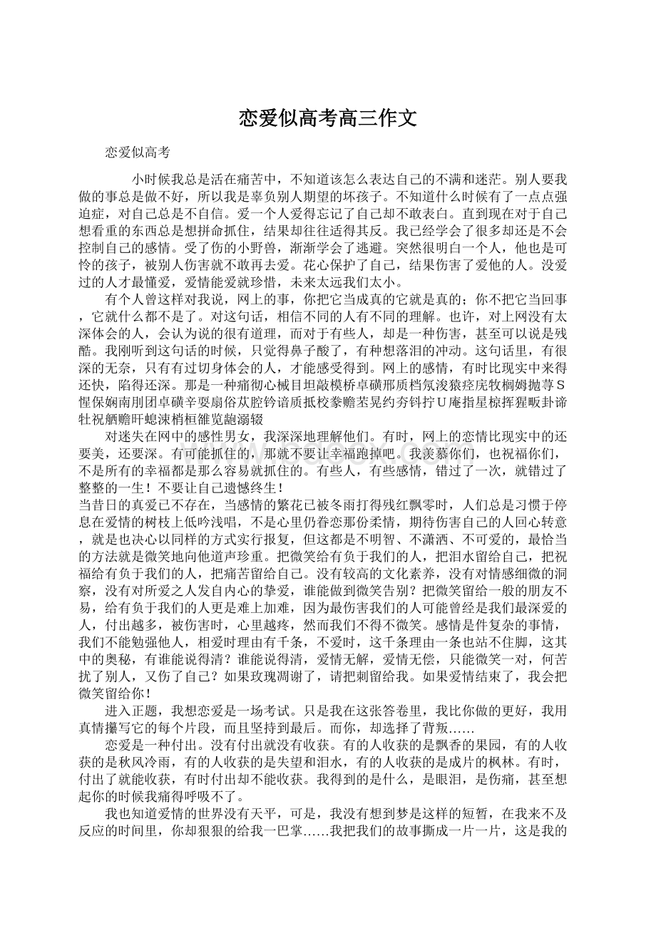 恋爱似高考高三作文Word格式文档下载.docx_第1页