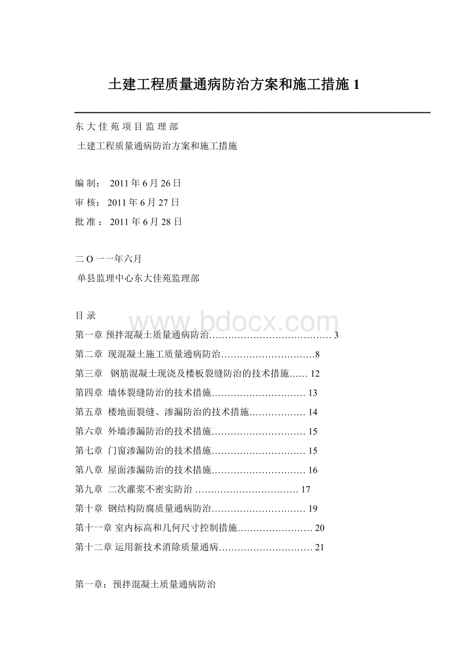 土建工程质量通病防治方案和施工措施1.docx