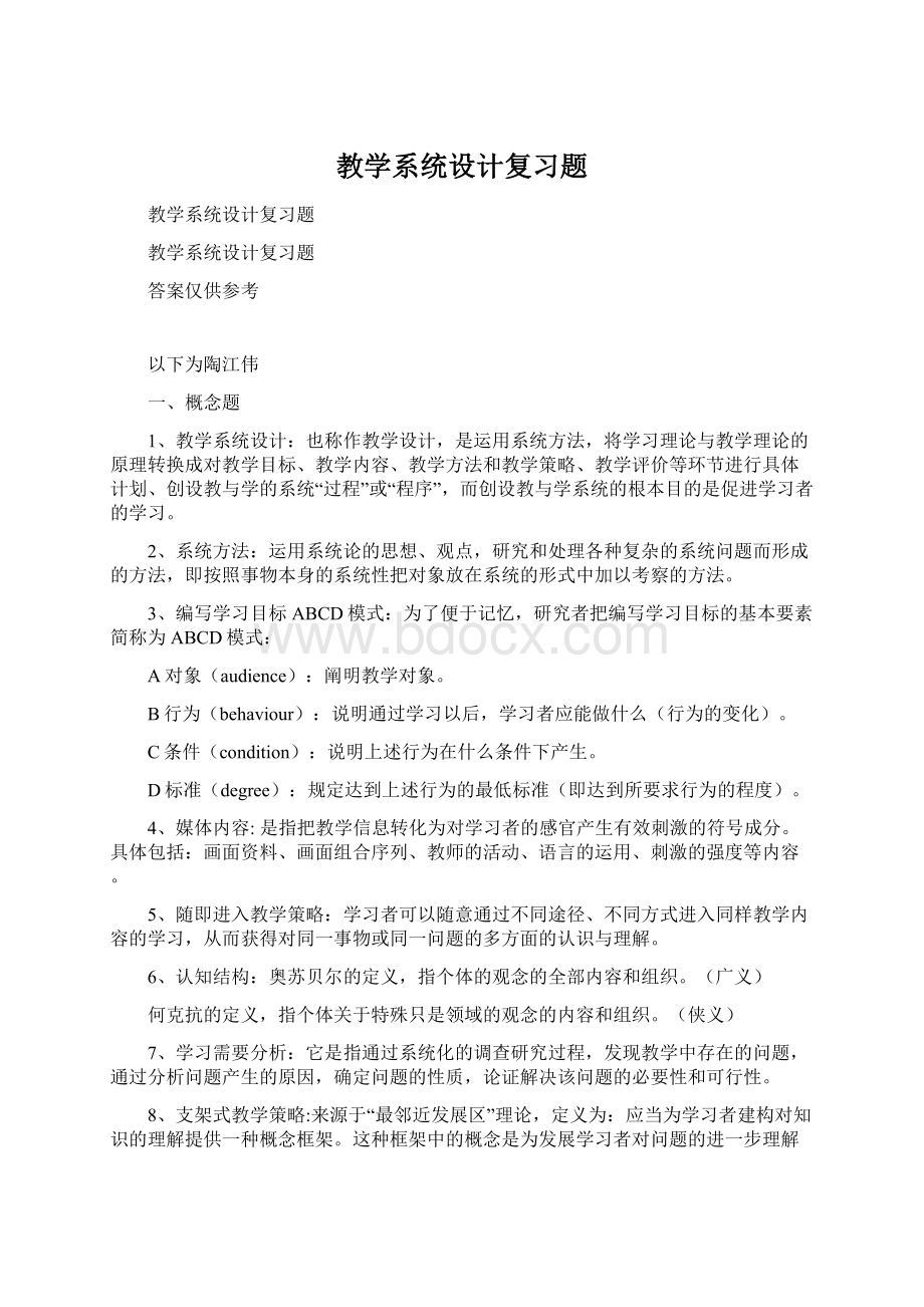 教学系统设计复习题.docx