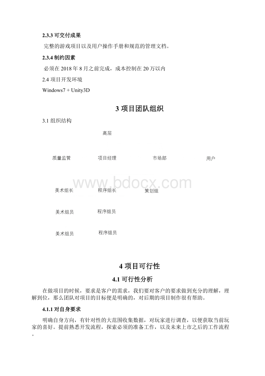 软件项目计划书Word格式文档下载.docx_第3页