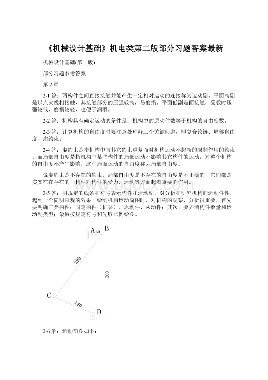 《机械设计基础》机电类第二版部分习题答案最新.docx_第1页