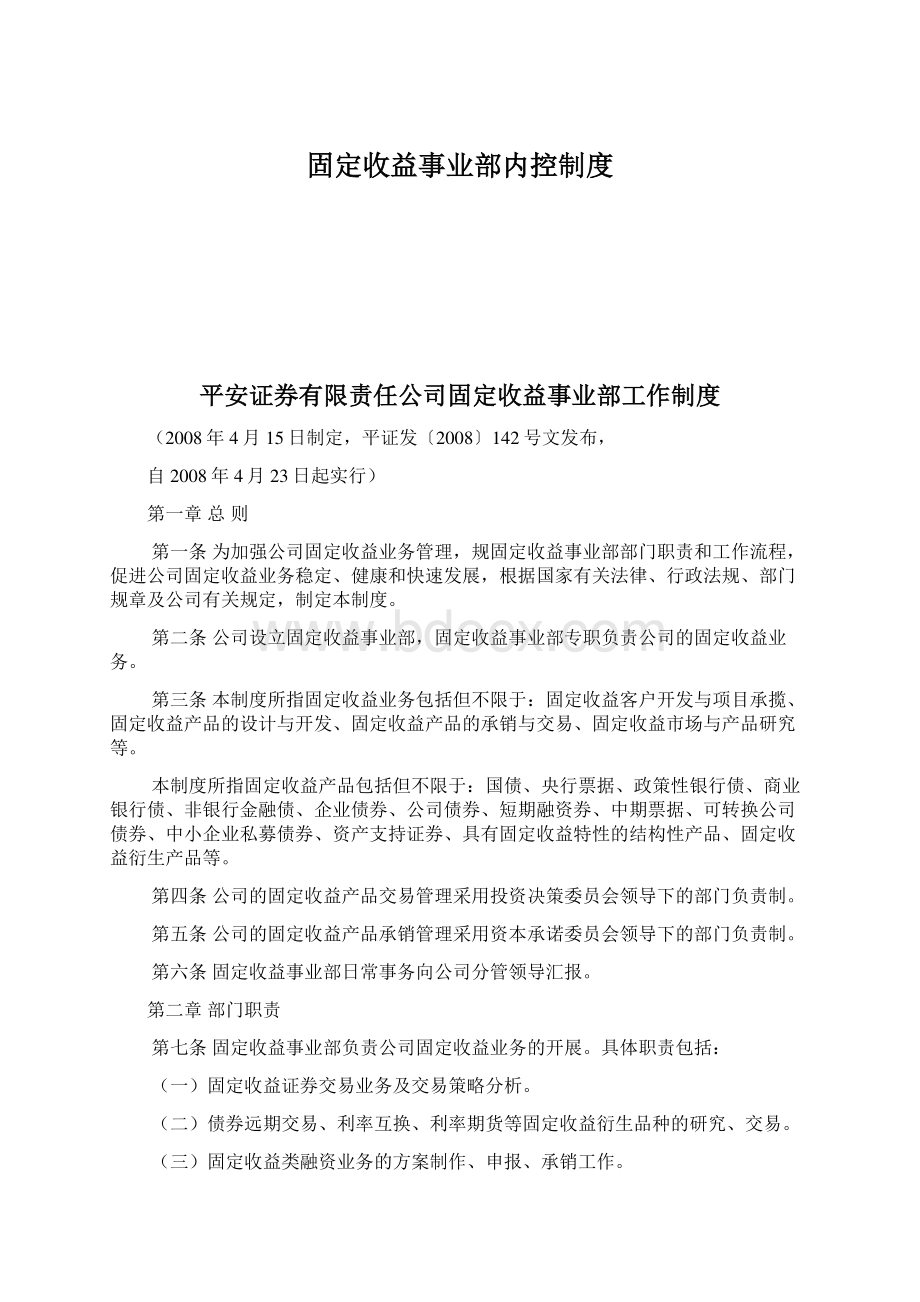 固定收益事业部内控制度.docx_第1页