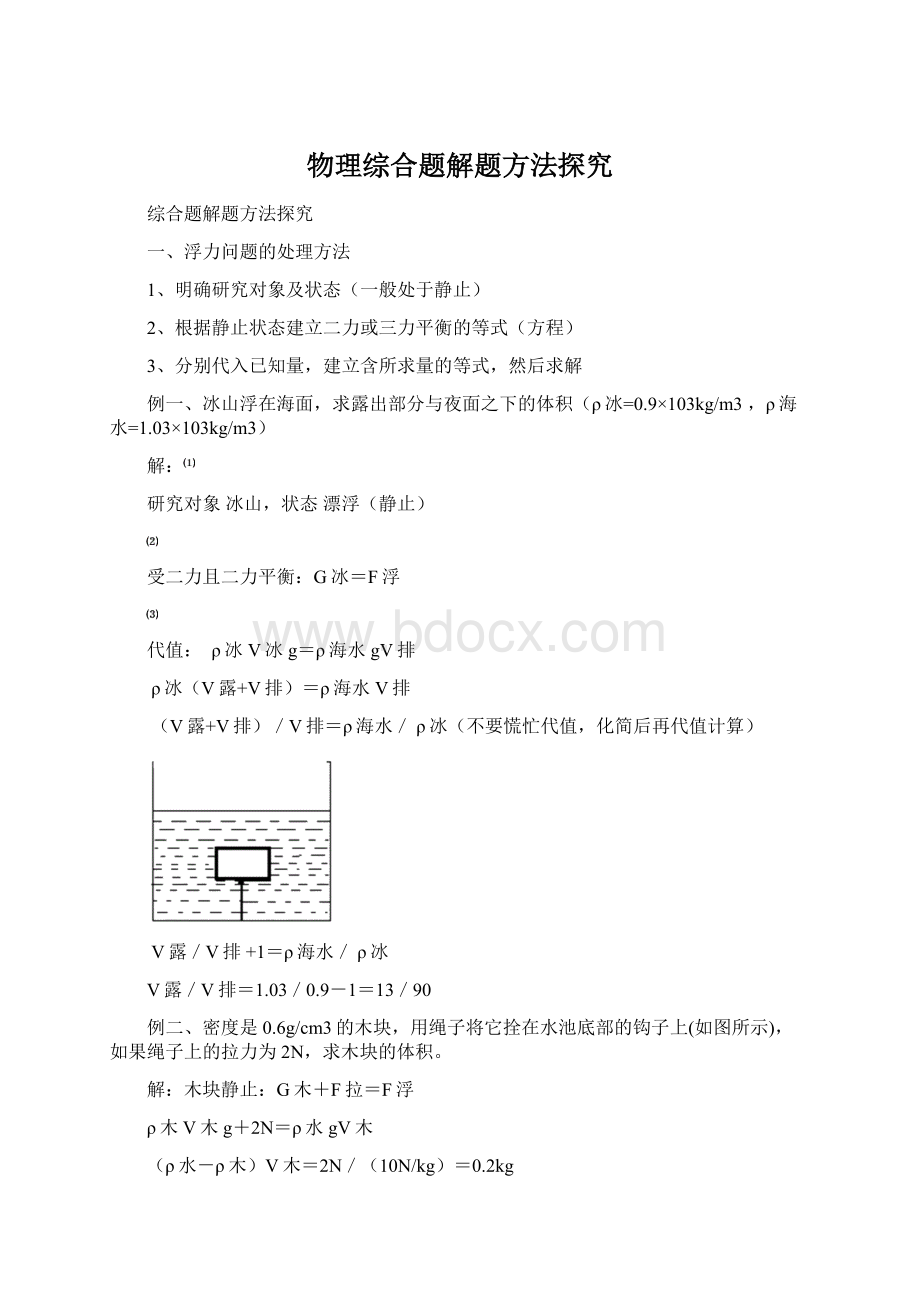 物理综合题解题方法探究Word文档格式.docx