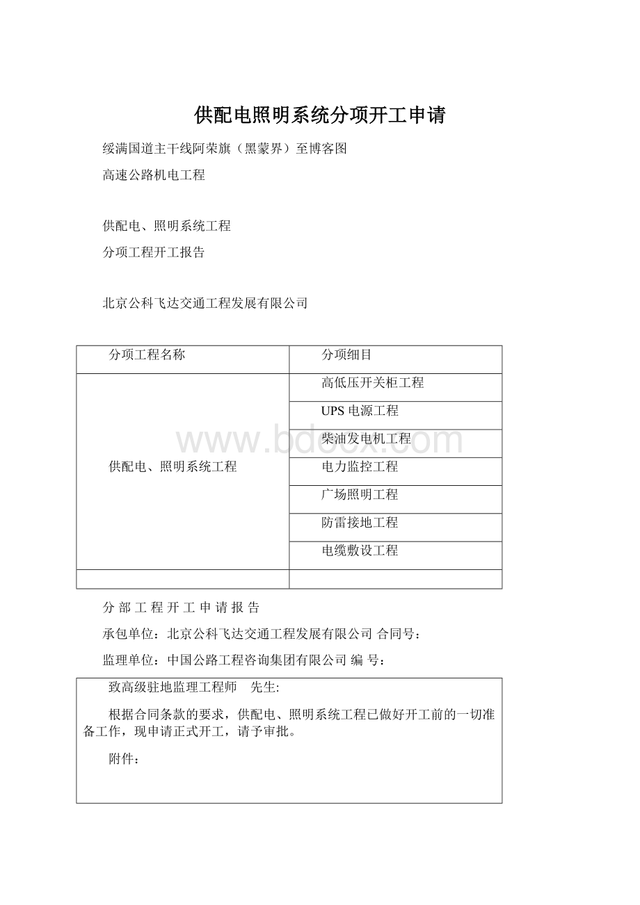 供配电照明系统分项开工申请Word下载.docx