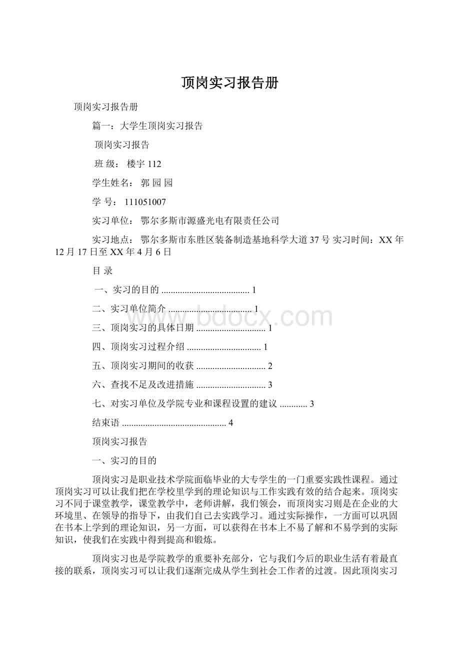 顶岗实习报告册Word格式.docx