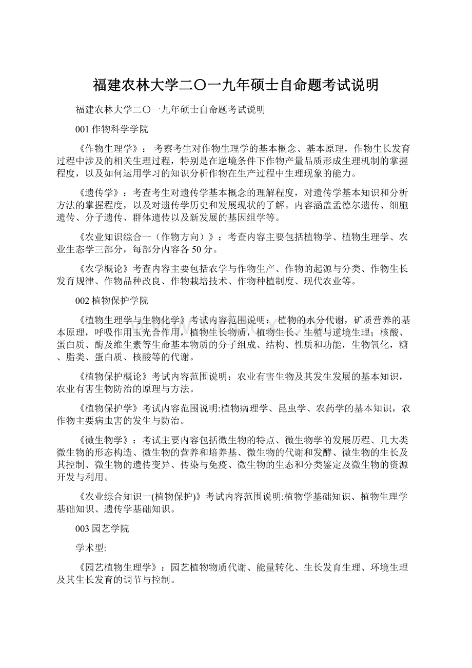 福建农林大学二〇一九年硕士自命题考试说明.docx_第1页