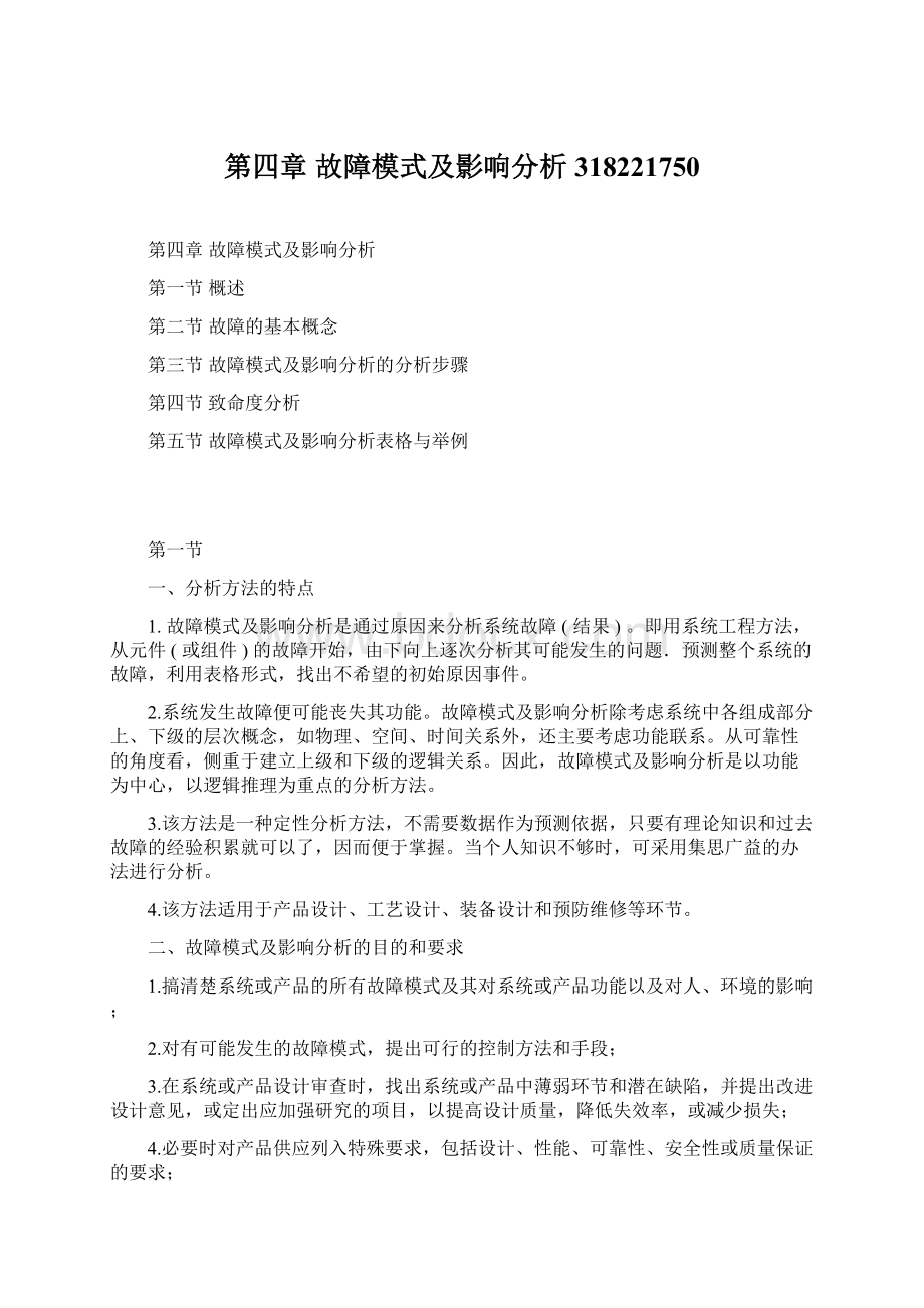 第四章故障模式及影响分析318221750.docx_第1页