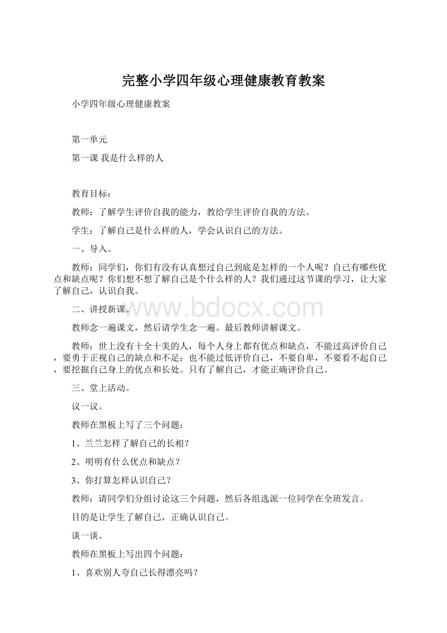 完整小学四年级心理健康教育教案.docx_第1页