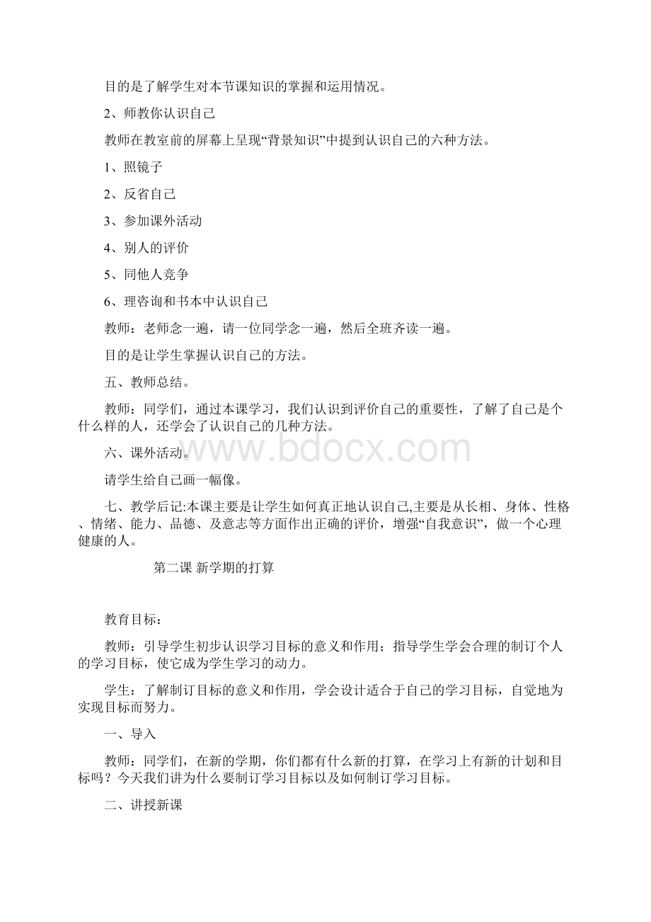 完整小学四年级心理健康教育教案Word文档下载推荐.docx_第3页