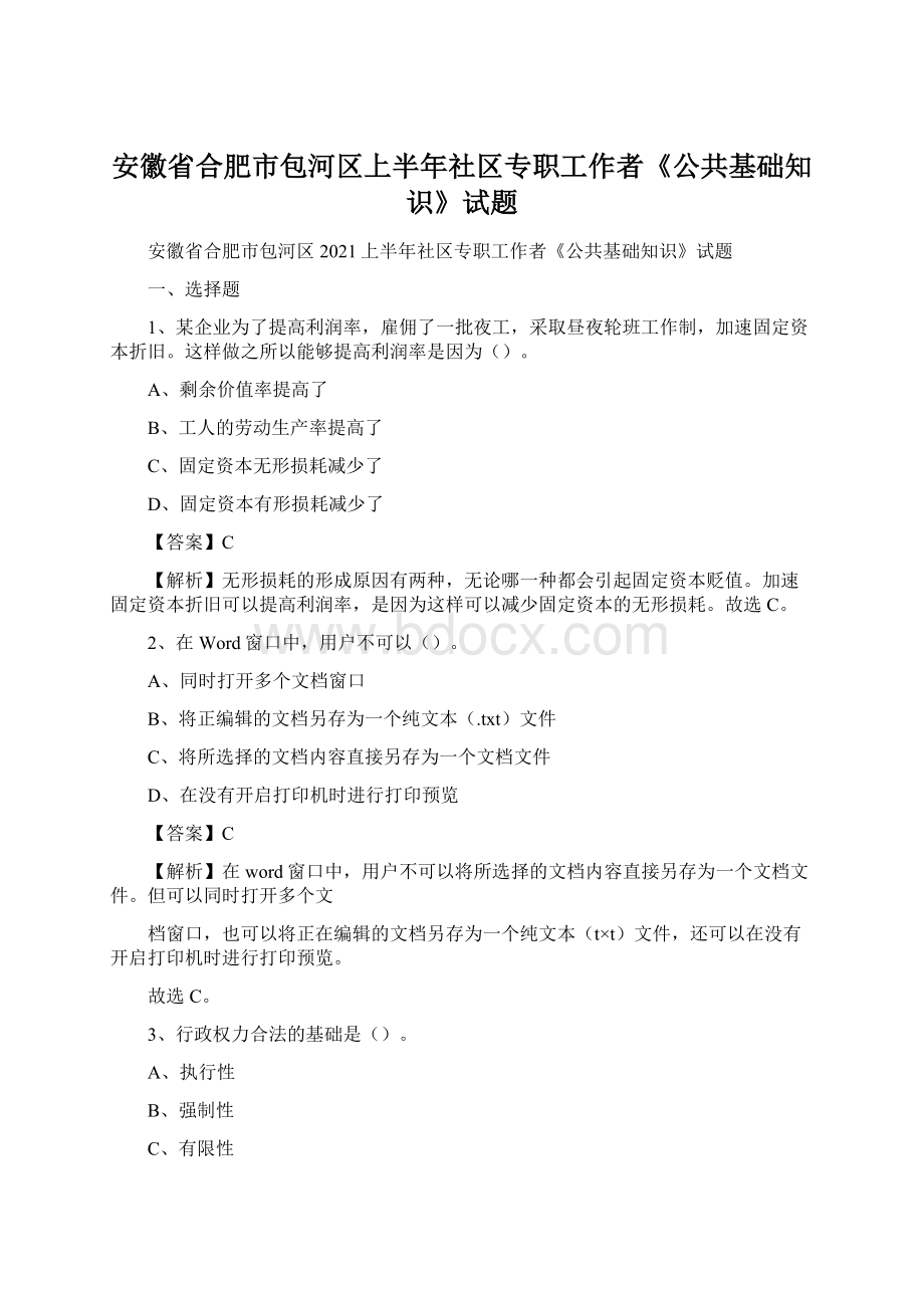 安徽省合肥市包河区上半年社区专职工作者《公共基础知识》试题Word文档下载推荐.docx