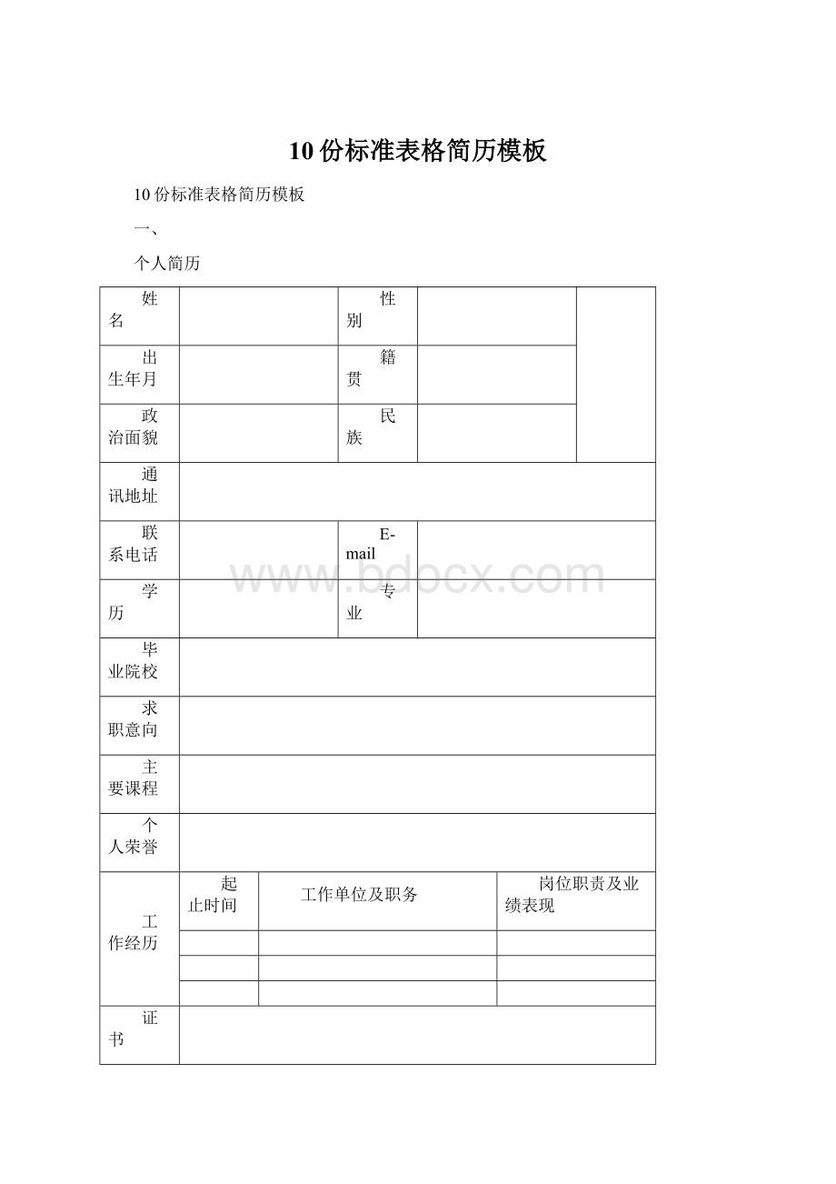 10份标准表格简历模板Word文档格式.docx