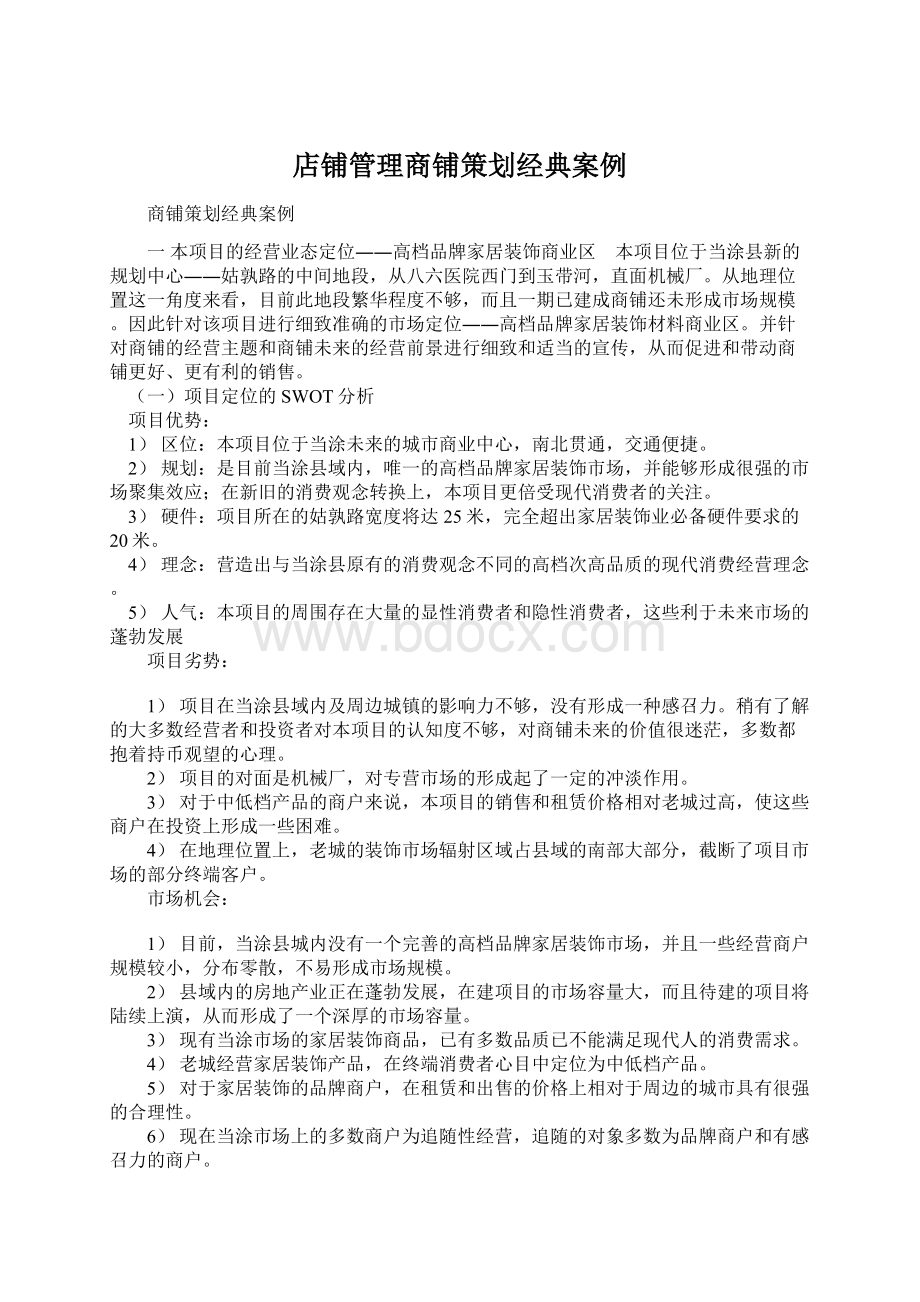 店铺管理商铺策划经典案例.docx