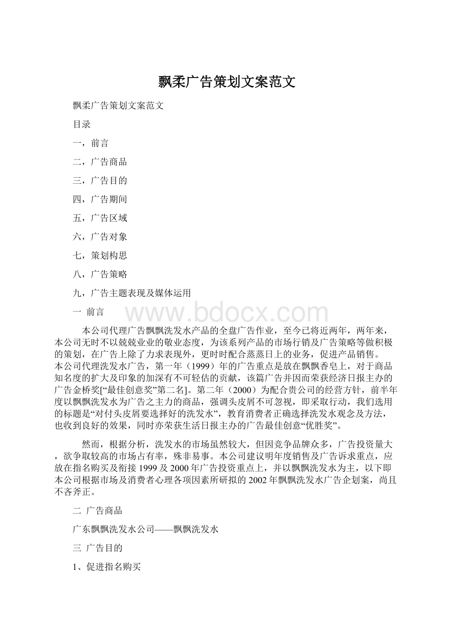 飘柔广告策划文案范文.docx