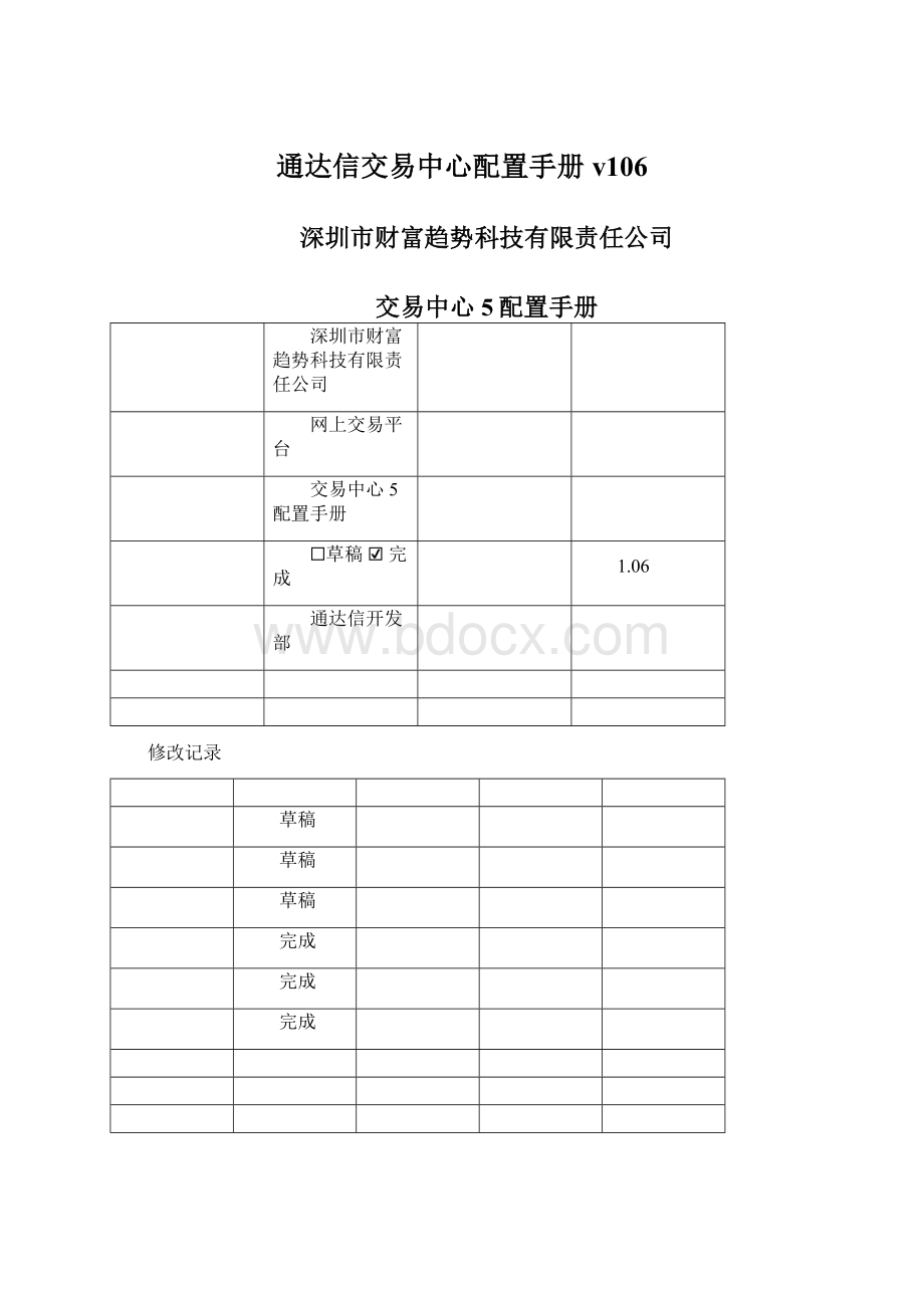 通达信交易中心配置手册v106Word文档下载推荐.docx