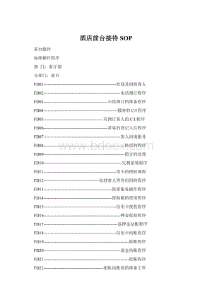 酒店前台接待SOPWord下载.docx