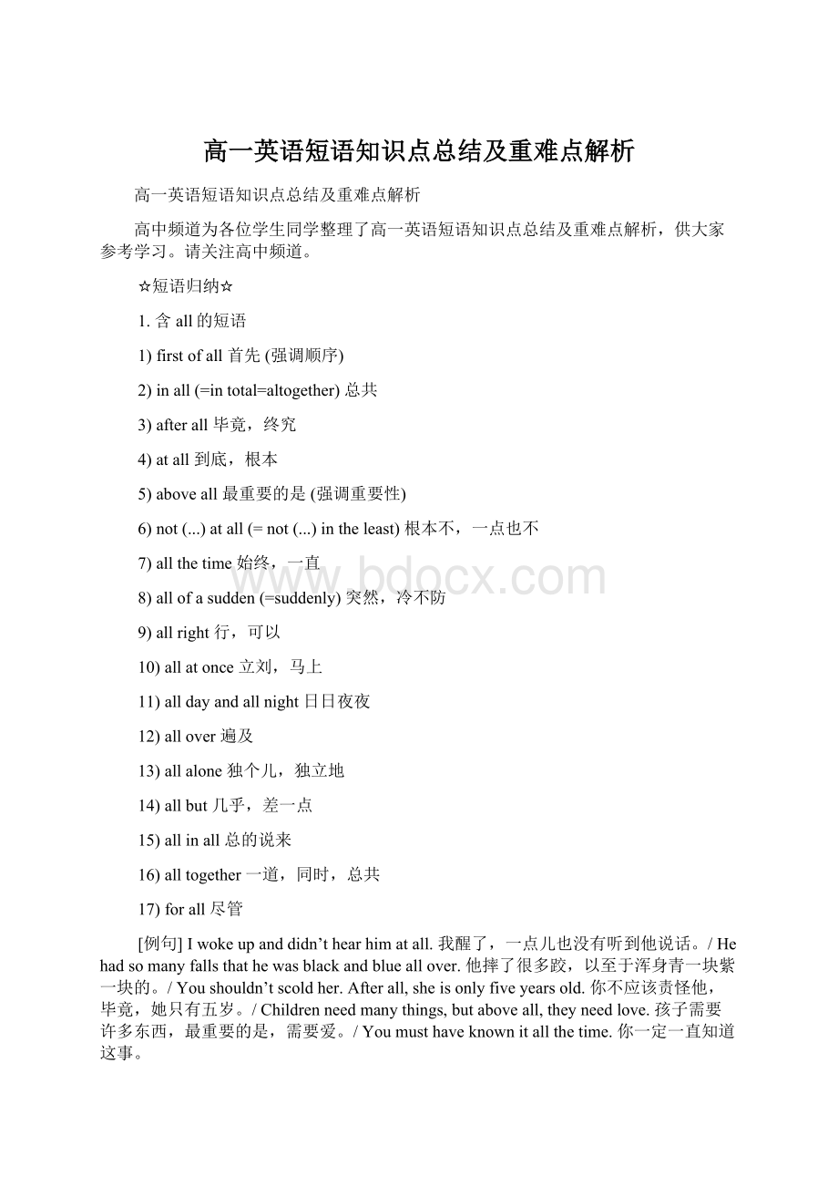 高一英语短语知识点总结及重难点解析Word文档格式.docx